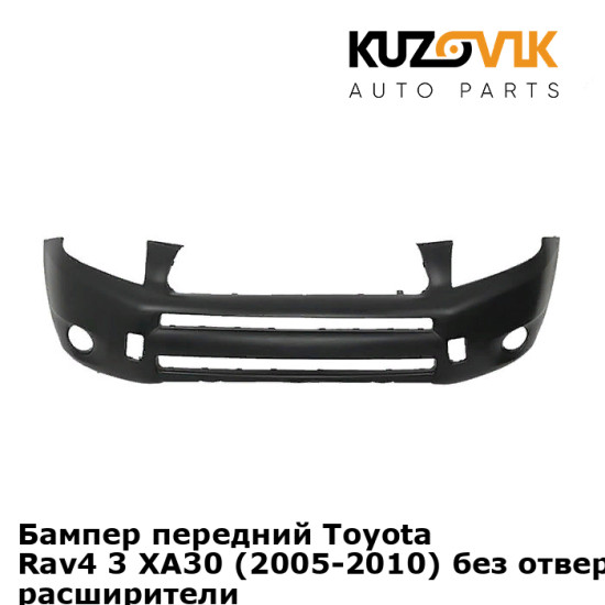 Бампер передний Toyota Rav4 3 XA30 (2005-2010) без отверстий под расширители KUZOVIK