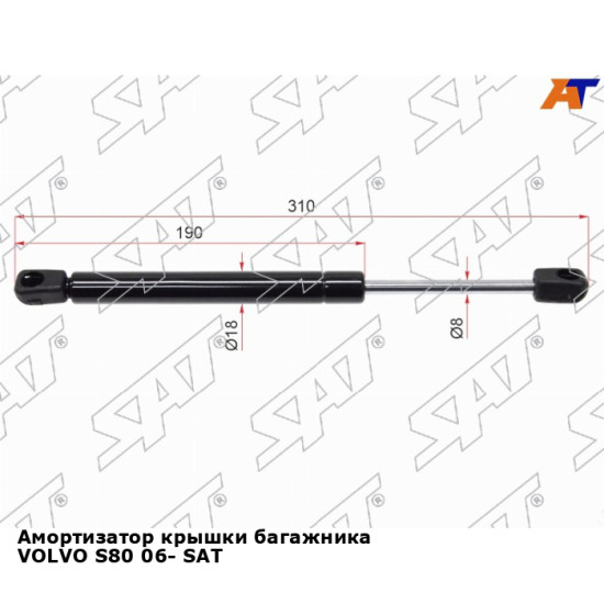 Амортизатор крышки багажника VOLVO S80 06- SAT