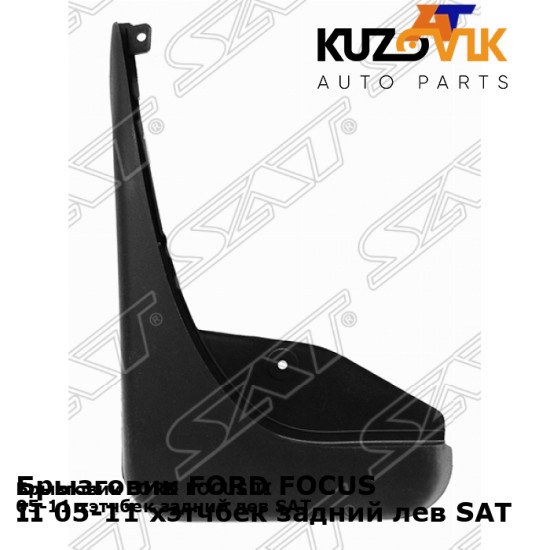 Брызговик FORD FOCUS II 05-11 хэтчбек задний лев SAT KUZOVIK