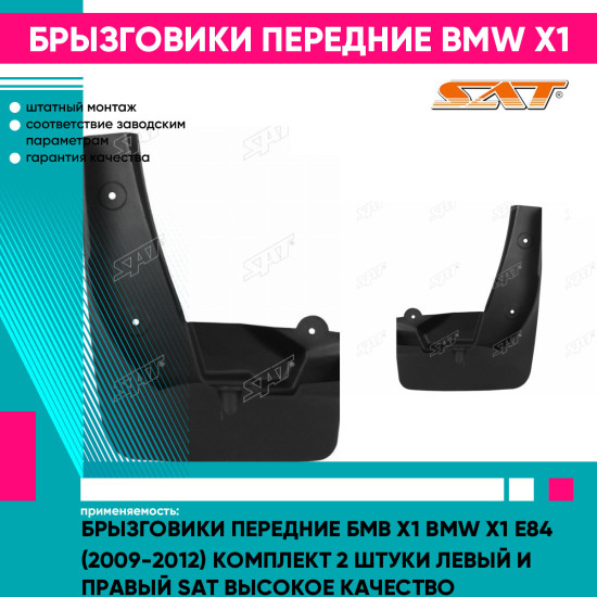 Брызговики передние Бмв Х1 BMW X1 E84 (2009-2012) комплект 2 штуки левый и правый SAT высокое качество