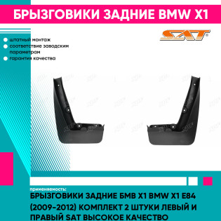 Брызговики задние Бмв Х1 BMW X1 E84 (2009-2012) комплект 2 штуки левый и правый SAT высокое качество