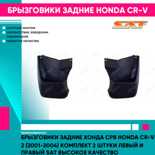 Брызговики задние Хонда Срв Honda CR-V 2 (2001-2004) комплект 2 штуки левый и правый SAT высокое качество