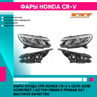 Фары Хонда Срв Honda CR-V 4 (2015-2018) комплект 2 штуки левая и правая SAT высокое качество