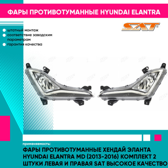 Фары противотуманные Хендай Эланта Hyundai Elantra MD (2013-2016) комплект 2 штуки левая и правая SAT высокое качество