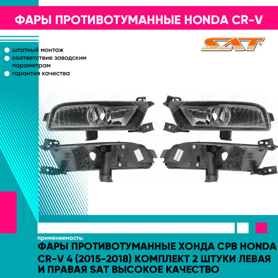 Фары противотуманные Хонда Срв Honda CR-V 4 (2015-2018) комплект 2 штуки левая и правая SAT высокое качество