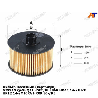Фильтр масляный (картридж) NISSAN QASHQAI H5FT/PULSAR HRA2 14-/JUKE HR12 14-/MICRA HR09 16-/RENAULT FILTRON