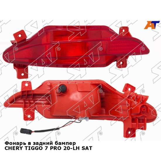 Фонарь в задний бампер CHERY TIGGO 7 PRO 20-LH SAT