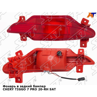 Фонарь в задний бампер CHERY TIGGO 7 PRO 20-RH SAT