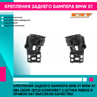 Крепления заднего бампера Бмв Х1 BMW X1 E84 (2009-2012) комплект 2 штуки левое и правое SAT высокое качество