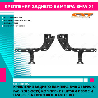 Крепления заднего бампера Бмв Х1 BMW X1 F48 (2015-2019) комплект 2 штуки левое и правое SAT высокое качество