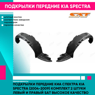 Подкрылки передние Киа Спектра Kia Spectra (2004-2009) комплект 2 штуки левый и правый SAT высокое качество