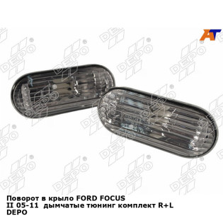 Поворот в крыло FORD FOCUS II 05-11  дымчатые тюнинг комплект R+L DEPO