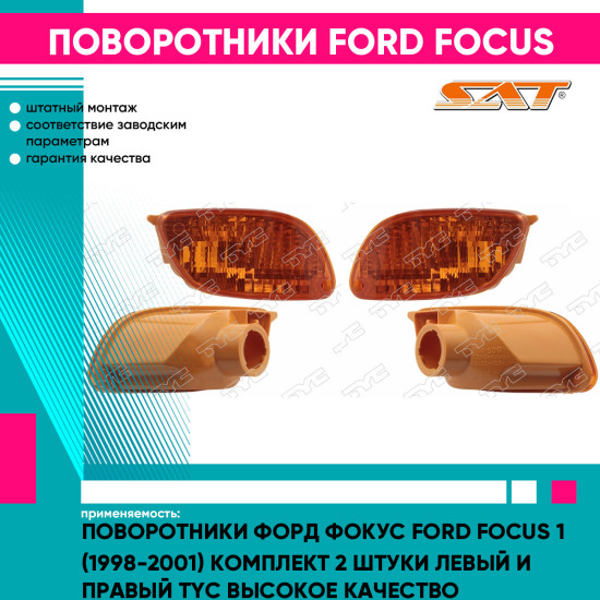 Поворотники Форд Фокус Ford Focus 1 (1998-2001) комплект 2 штуки левый и правый TYC высокое качество