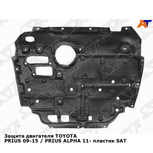 Защита двигателя TOYOTA PRIUS 09-15 / PRIUS ALPHA 11- пластик SAT