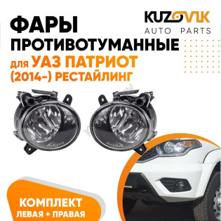 Фары противотуманные УАЗ Патриот (2014-) рестайлинг комплект 2 штуки левая + правая УАЗ-3163 KUZOVIK