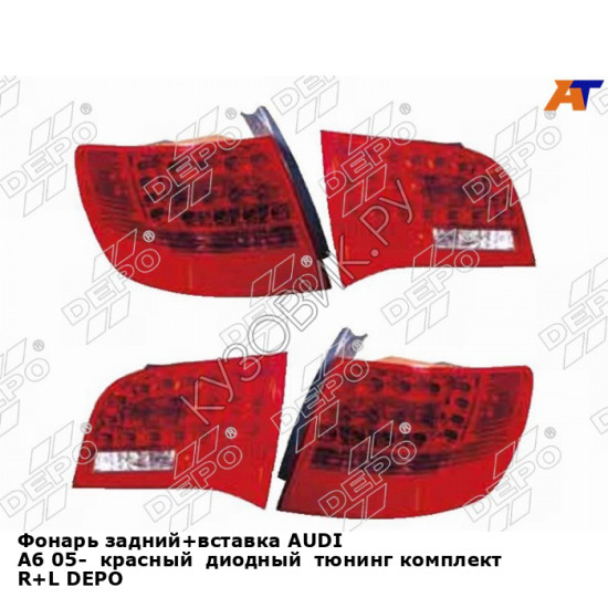Фонарь задний+вставка AUDI A6 05-  красный  диодный  тюнинг комплект R+L DEPO