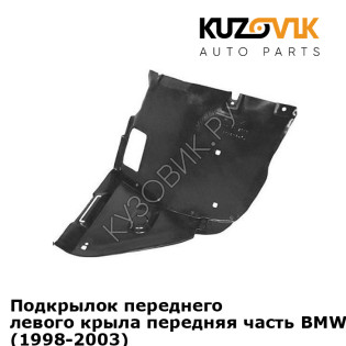 Подкрылок переднего левого крыла передняя часть BMW 3 series E46 (1998-2003) KUZOVIK