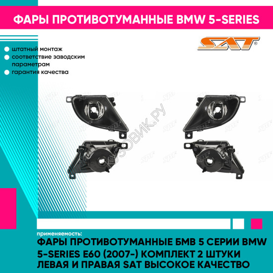 Фары противотуманные Бмв 5 Серии BMW 5-series E60 (2007-) комплект 2 штуки левая и правая SAT высокое качество