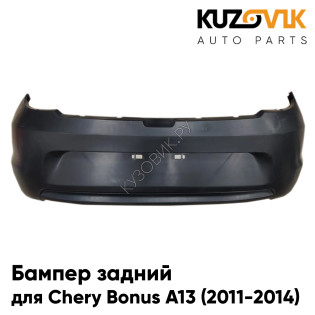 Бампер задний Chery Bonus A13 (2011-2014) KUZOVIK