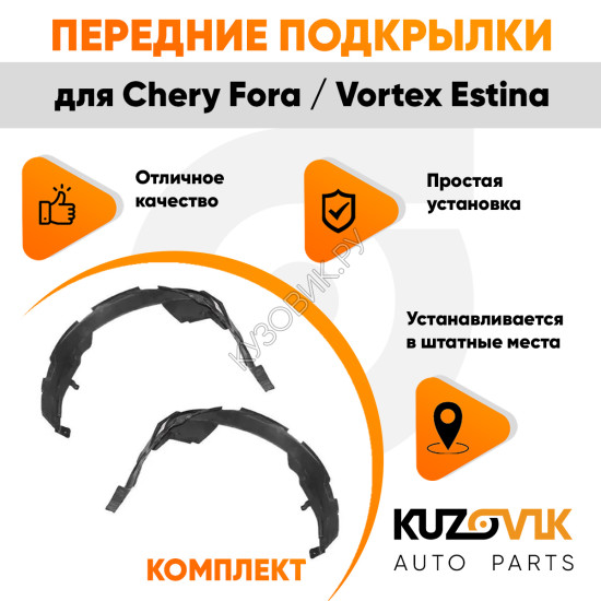 Подкрылки передние Chery Fora / Vortex Estina комплект 2 шт левый + правый KUZOVIK