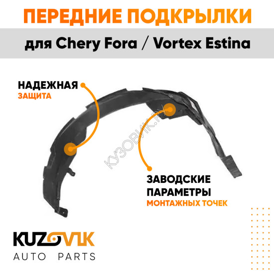 Подкрылки передние Chery Fora / Vortex Estina комплект 2 шт левый + правый KUZOVIK