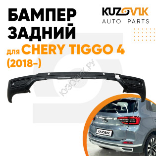 Бампер задний Chery Tiggo 4 (2018-) нижняя часть под 4 парктроника KUZOVIK