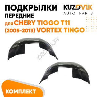Подкрылки передние Chery Tiggo T11 (2005-2013) Vortex Tingo 2 шт правый + левый KUZOVIK
