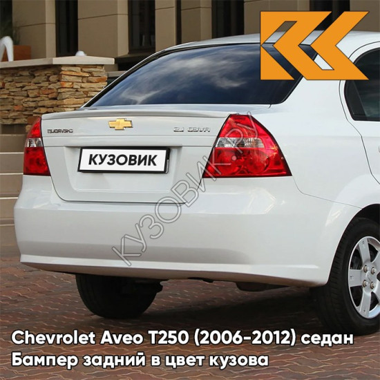 Бампер задний в цвет кузова Chevrolet Aveo T250 (2006-2012) седан 11U - Casablanca White - Белый