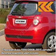 Бампер задний в цвет кузова Chevrolet Aveo T255 (2008-2011) хэтчбек 06U - Flame Red - Красный