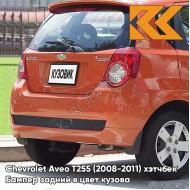 Бампер задний в цвет кузова Chevrolet Aveo T255 (2008-2011) хэтчбек 54U - Sunset Orange - Оранжевый