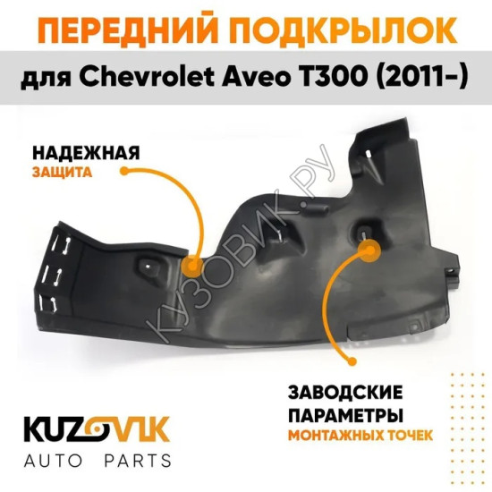 Подкрылок переднего левого крыла Chevrolet Aveo T300 (2011-) задняя часть KUZOVIK