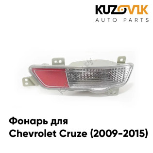 Фонарь заднего хода правый Chevrolet Cruze (2009-2015) хетчбек KUZOVIK