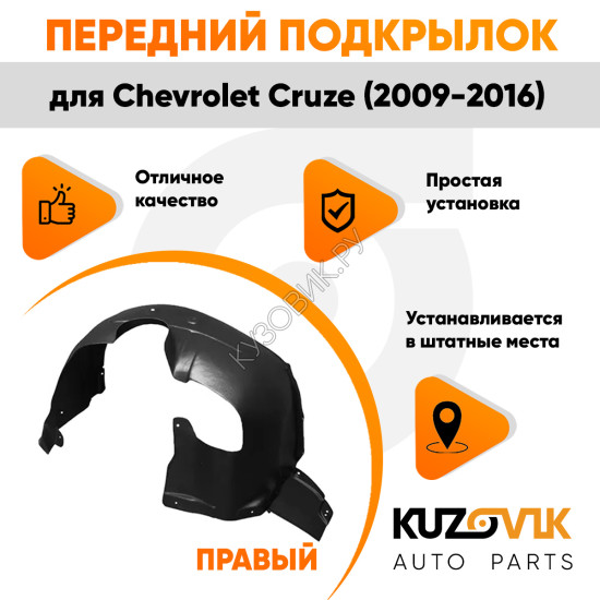 Подкрылок переднего правого крыла Chevrolet Cruze (2009-) KUZOVIK