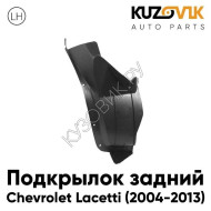 Подкрылок задний левый Chevrolet Lacetti (2004-2013) локер малый KUZOVIK