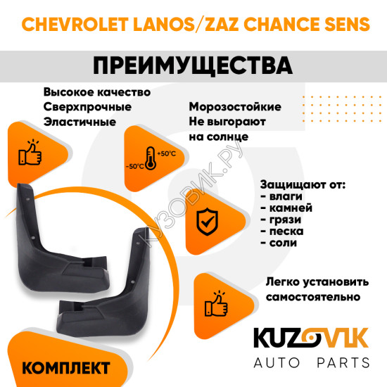 Брызговики передние комплект Chevrolet Lanos / Zaz Chance Sens левый+правый 2 штуки KUZOVIK