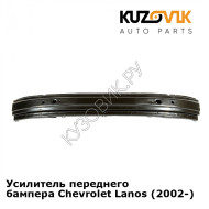 Усилитель переднего бампера Chevrolet Lanos (2002-) KUZOVIK