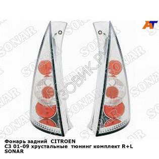 Фонарь задний  CITROEN C3 01-09 хрустальные  тюнинг комплект R+L SONAR