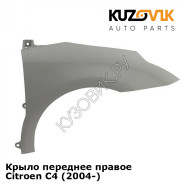 Крыло переднее правое Citroen C4 (2004-) KUZOVIK