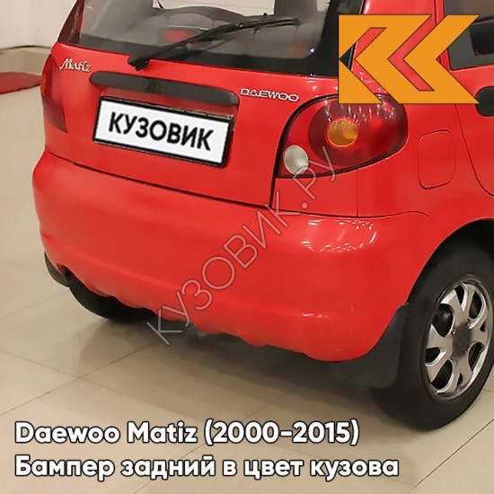 Бампер задний в цвет кузова Daewoo Matiz (2000-2015) 73L - SUPER RED - Красный