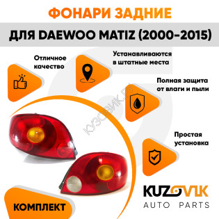 Фонари задние комплект для Дэу Матиз Daewoo Matiz (2000-2015)