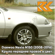 Крыло переднее правое в цвет кузова Daewoo Nexia 95U - DOVE SILVER - Серебристый