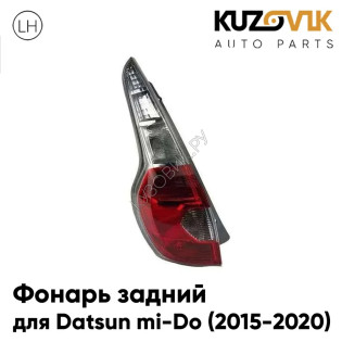 Фонарь задний левый Datsun mi-Do (2015-2020) KUZOVIK