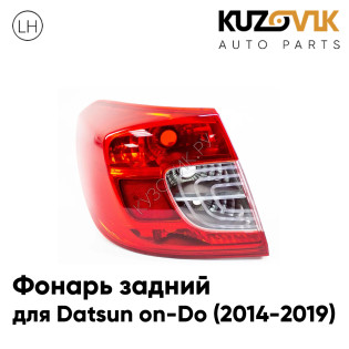 Фонарь задний левый Datsun on-Do (2014-2019) KUZOVIK
