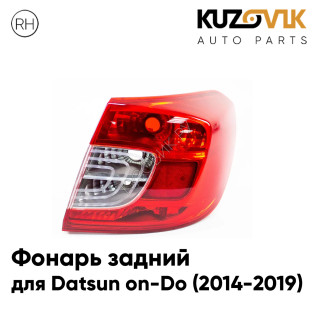 Фонарь задний правый Datsun on-Do (2014-2019) KUZOVIK