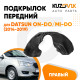 Подкрылок передний правый Datsun on-Do / mi-Do (2014-2019) KUZOVIK