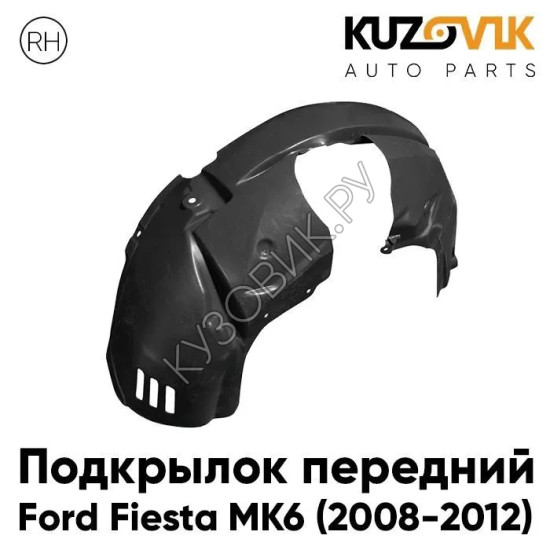 Подкрылок передний правый Ford Fiesta MK6 (2008-2012) KUZOVIK