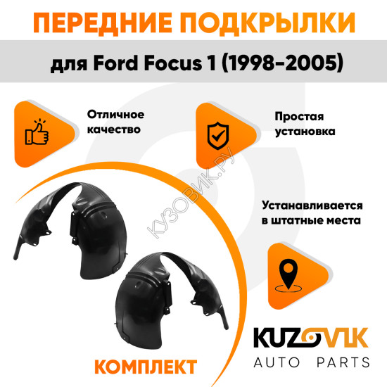 Подкрылки передние Ford Focus 1 (1998-2005) 2 шт правый + левый KUZOVIK