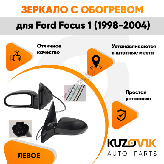 Зеркало левое Ford Focus 1 (1998-2004) с обогревом, 5 контактов KUZOVIK