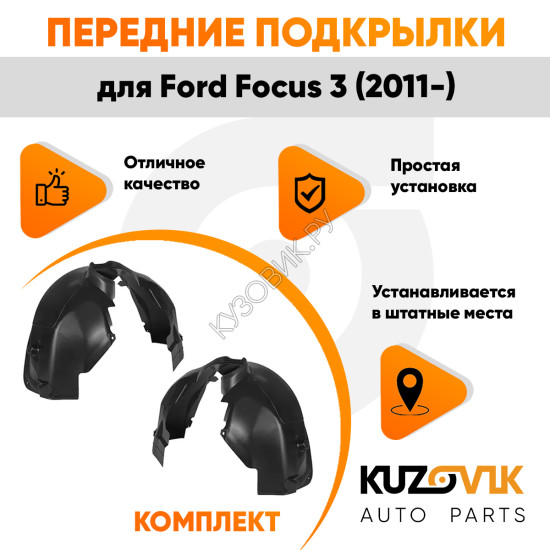 Подкрылки передние Ford Focus 3 (2011-) 2 шт правый + левый KUZOVIK