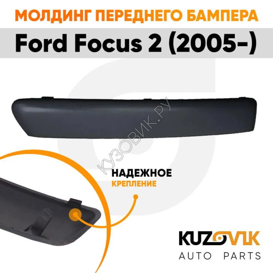 Молдинг переднего бампера левый гладкий под покраску Ford Focus 2 (2005-) KUZOVIK KUZOVIK